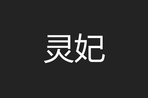 灵妃