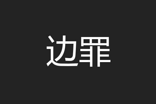 边罪