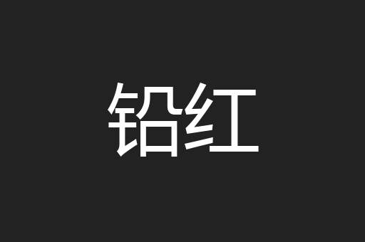 铅红
