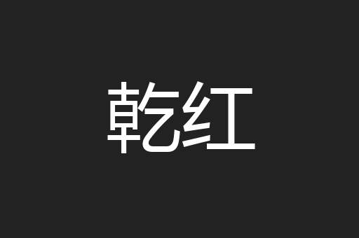 乾红