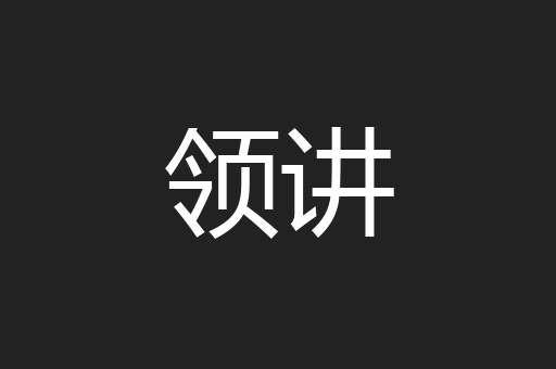 领讲