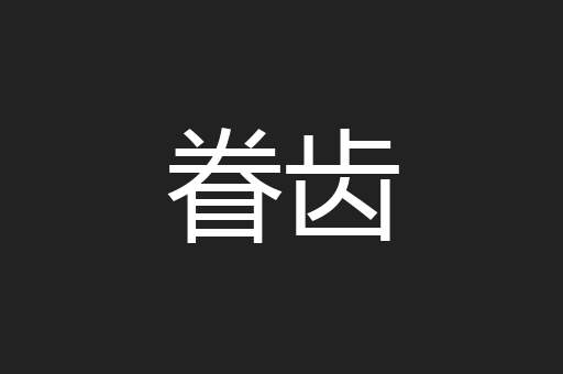 眷齿
