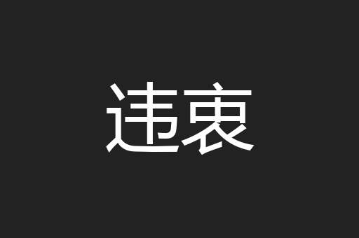 违衷
