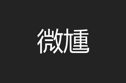 微尰