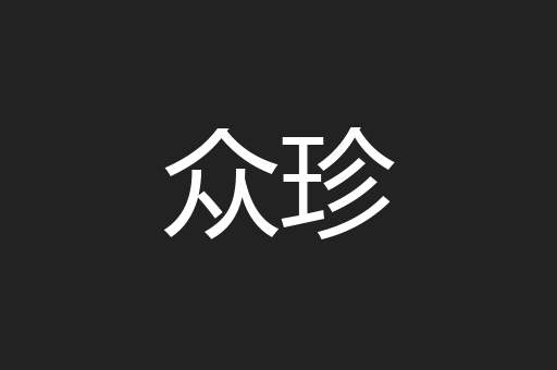 众珍
