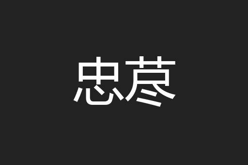 忠荩