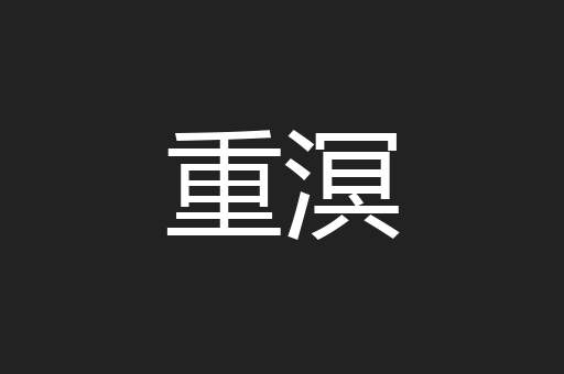 重溟