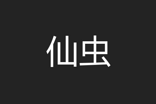仙虫