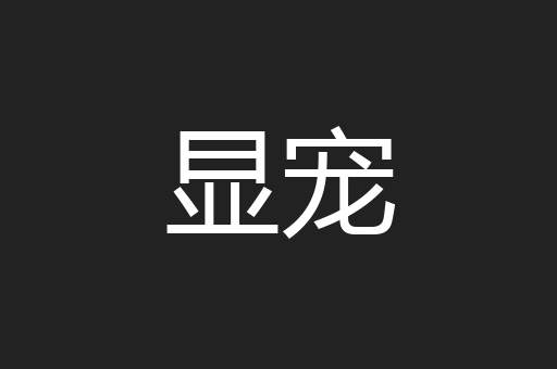 显宠
