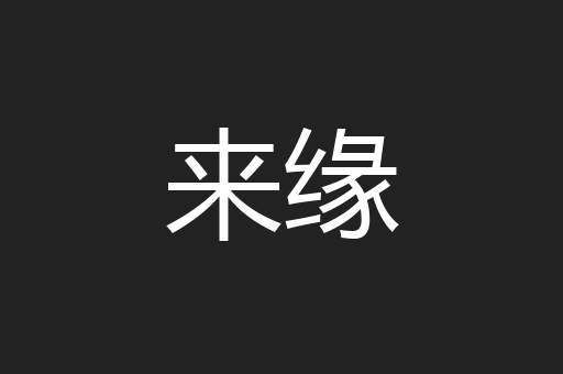 来缘