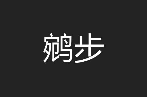 鹓步
