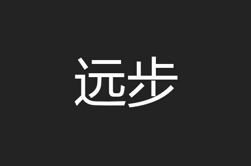 远步