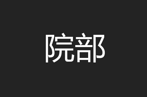 院部