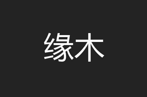 缘木