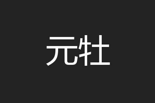 元牡