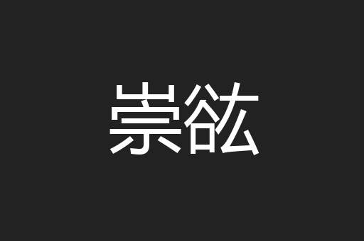 崇谹