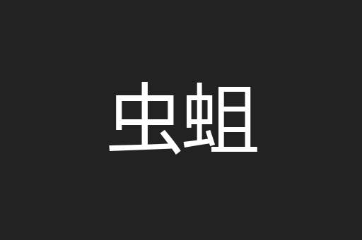 虫蛆
