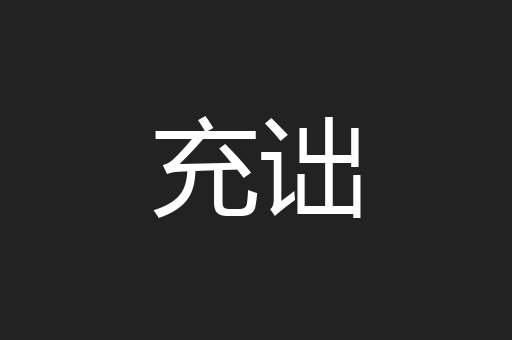 充诎