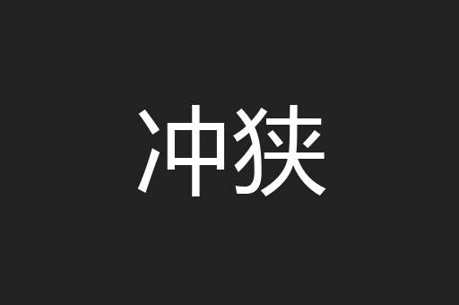 冲狭