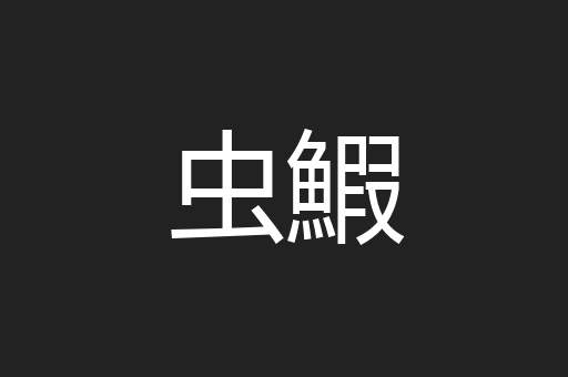 虫鰕