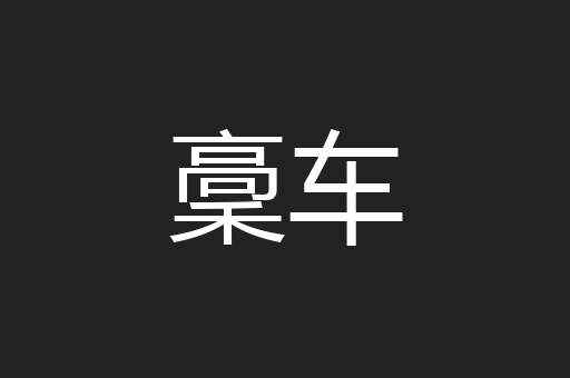 稾车