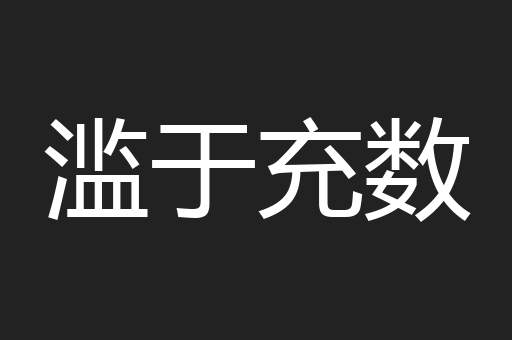 滥于充数