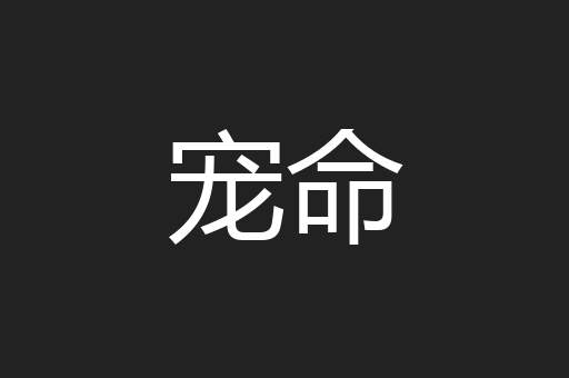 宠命