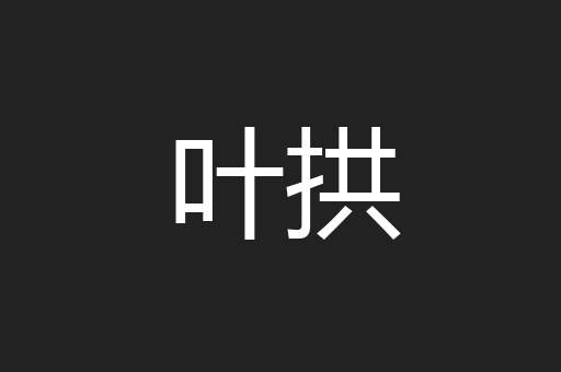 叶拱