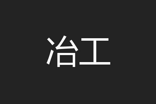 冶工
