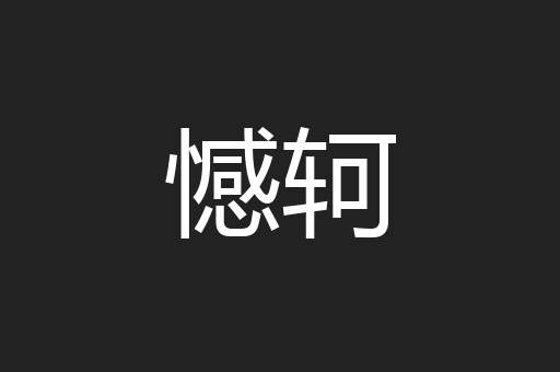 憾轲