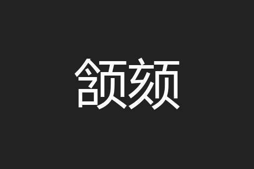 颔颏