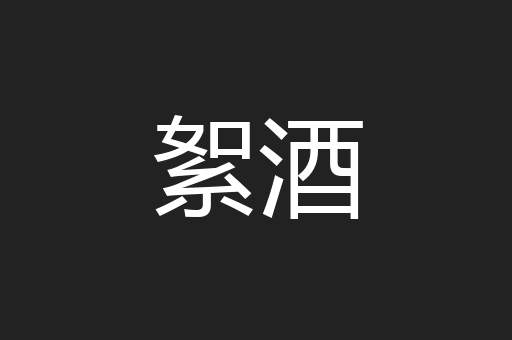 絮酒