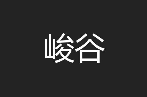 峻谷