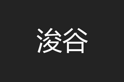浚谷