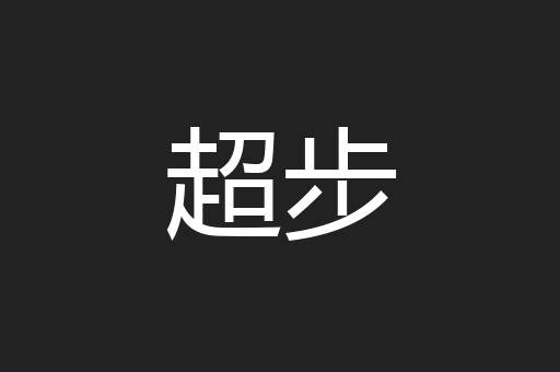 超步