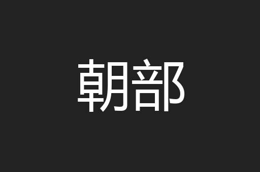 朝部