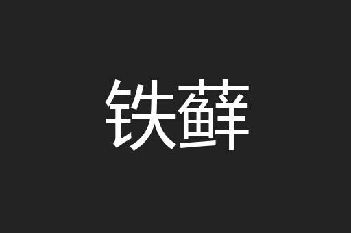 铁藓