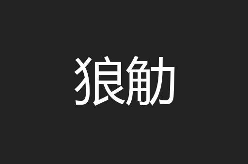 狼觔