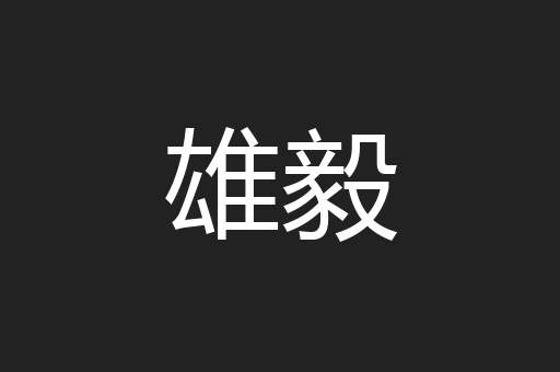 雄毅
