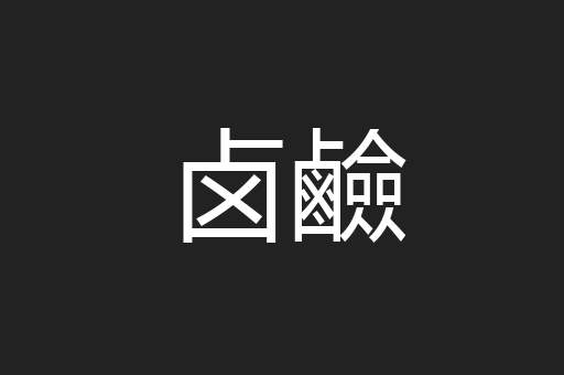 卤鹼