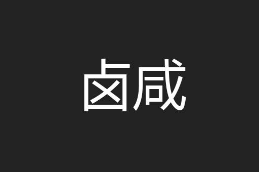 卤咸