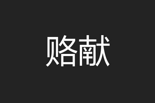 赂献