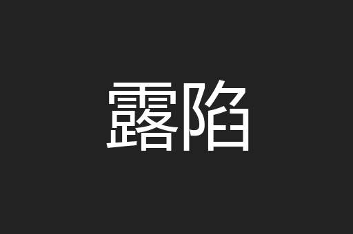 露陷