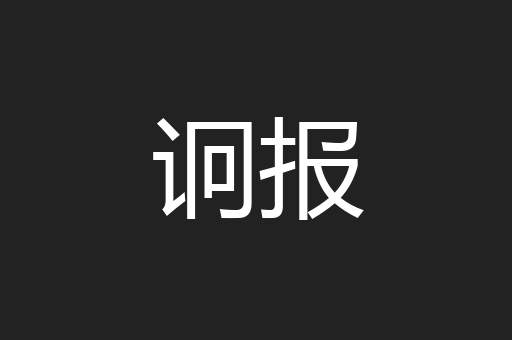 诇报