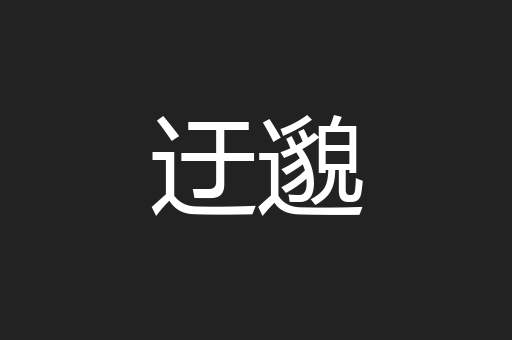迂邈
