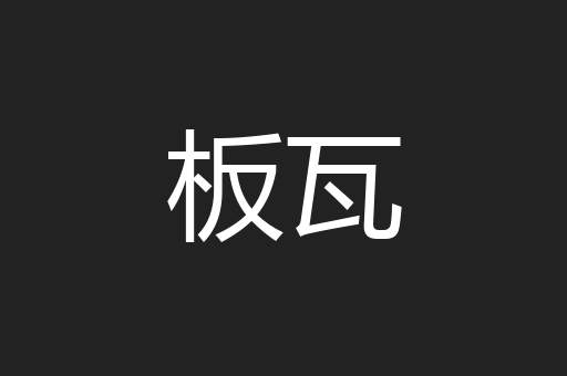 板瓦