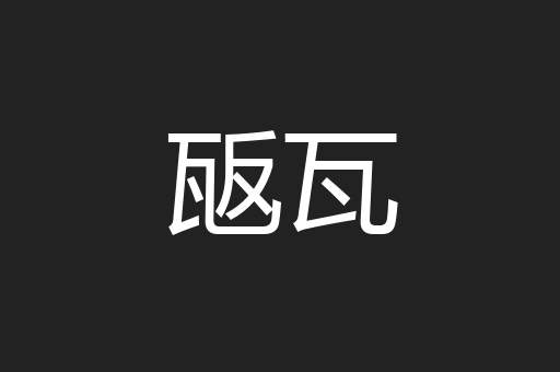 瓪瓦