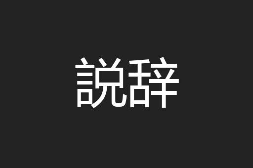 説辞