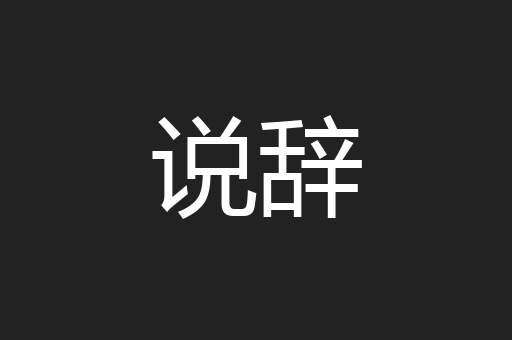说辞
