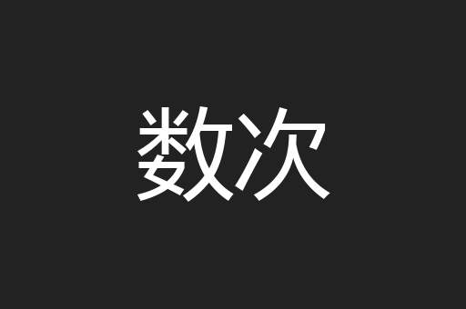 数次